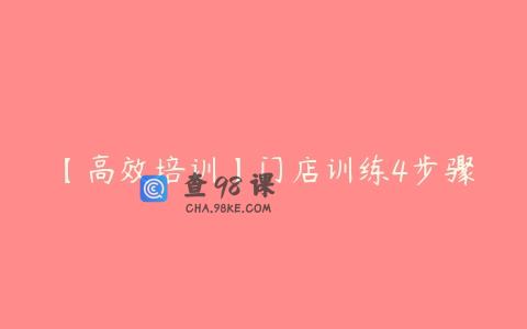 【高效培训】门店训练4步骤