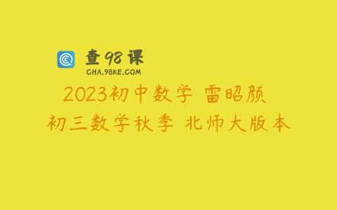 2023初中数学 雷昭颜 初三数学秋季 北师大版本