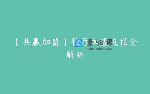 【共赢加盟】餐厅加盟流程全解析