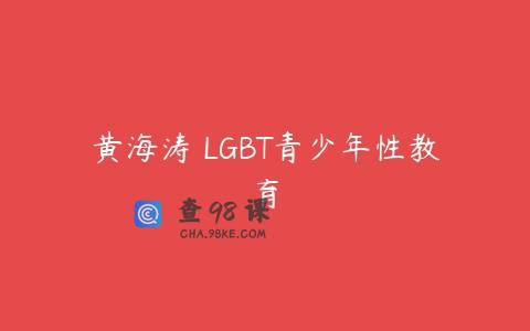 黄海涛 LGBT青少年性教育