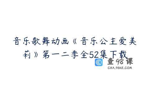 音乐歌舞动画《音乐公主爱美莉》第一二季全52集下载