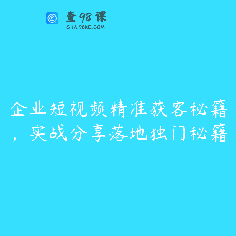 企业短视频精准获客秘籍，实战分享落地独门秘籍
