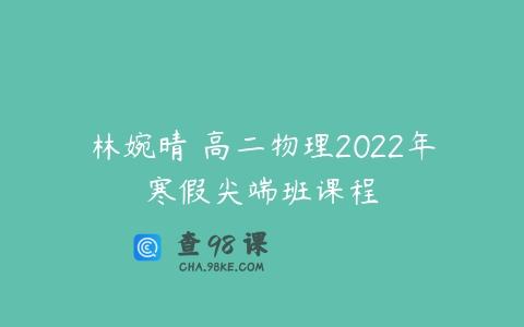 林婉晴 高二物理2022年寒假尖端班课程