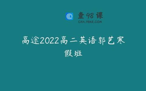 高途2022高二英语郭艺寒假班