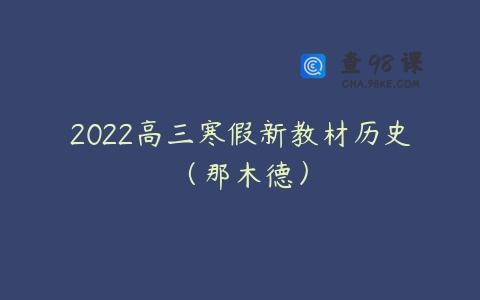 2022高三寒假新教材历史（那木德）