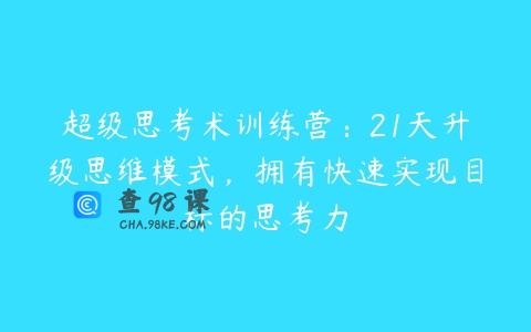 超级思考术训练营：21天升级思维模式，拥有快速实现目标的思考力