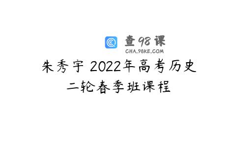 朱秀宇 2022年高考历史二轮春季班课程