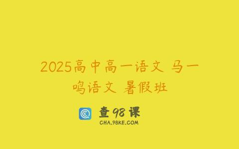 2025高中高一语文 马一鸣语文 暑假班