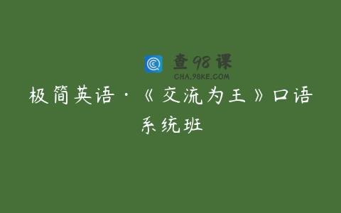 极简英语·《交流为王》口语系统班