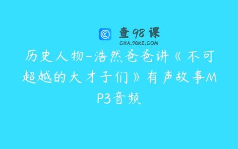 历史人物-浩然爸爸讲《不可超越的大才子们》有声故事MP3音频