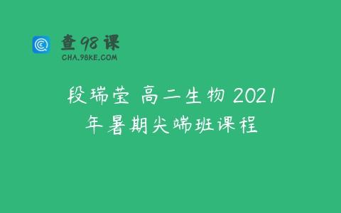 段瑞莹 高二生物 2021年暑期尖端班课程