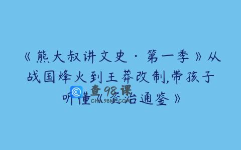 《熊大叔讲文史·第一季》从战国烽火到王莽改制,带孩子听懂《资治通鉴》