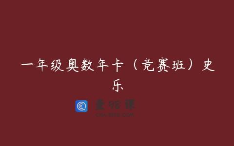 一年级奥数年卡（竞赛班）史乐