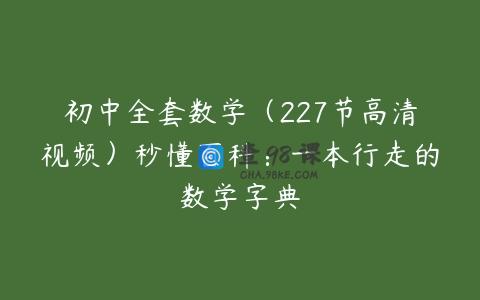 初中全套数学（227节高清视频）秒懂百科：一本行走的数学字典