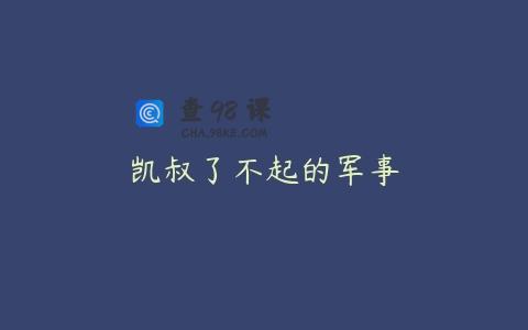 凯叔了不起的军事