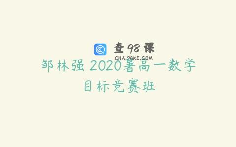 邹林强 2020暑高一数学目标竞赛班