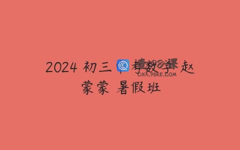 2024 初三中考数学 赵蒙蒙 暑假班