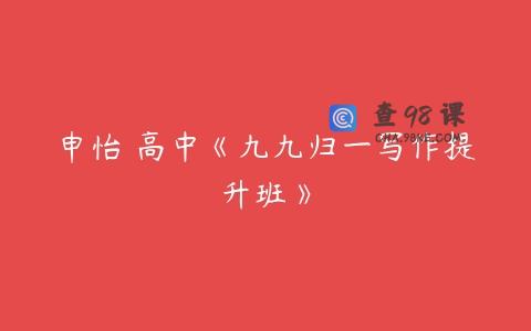 申怡 高中《九九归一写作提升班》