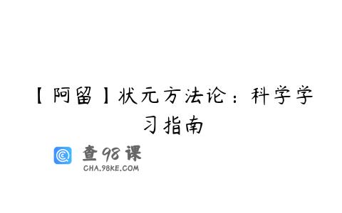 【阿留】状元方法论：科学学习指南