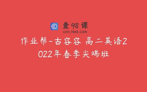 作业帮-古容容 高二英语2022年春季尖端班