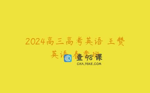 2024高三高考英语 王赞英语 春季班
