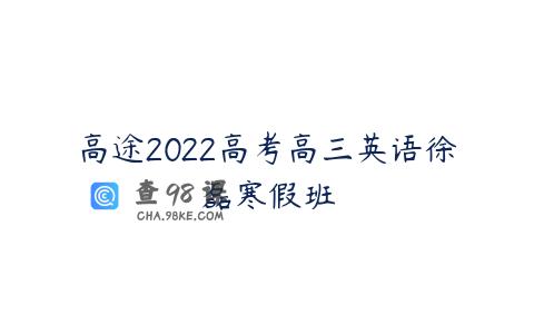 高途2022高考高三英语徐磊寒假班