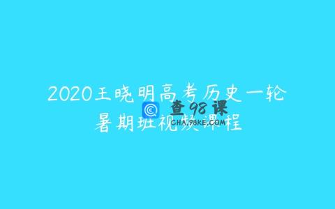 2020王晓明高考历史一轮暑期班视频课程