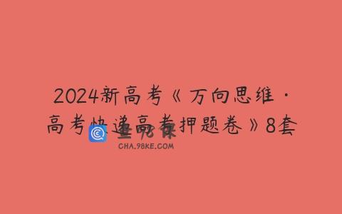 2024新高考《万向思维·高考快递高考押题卷》8套
