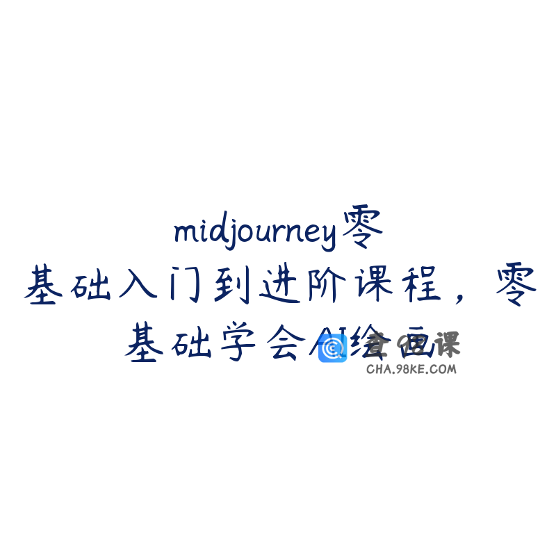 midjourney零基础入门到进阶课程，零基础学会AI绘画