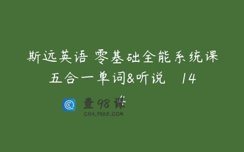 斯远英语・零基础全能系统课五合一单词&听说   144