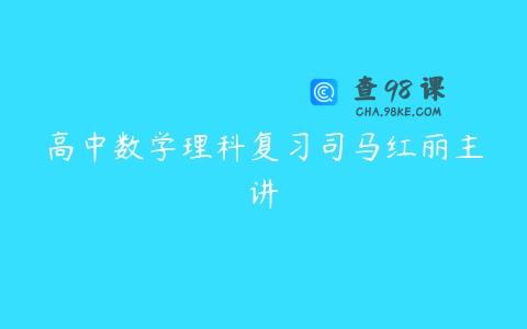 高中数学理科复习司马红丽主讲