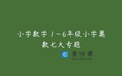 小学数学 1~6年级小学奥数七大专题