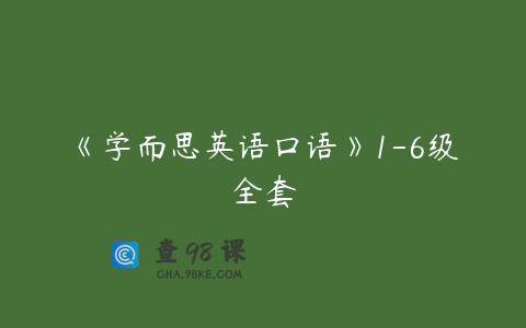 《学而思英语口语》1-6级全套