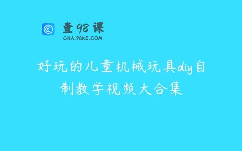 好玩的儿童机械玩具diy自制教学视频大合集