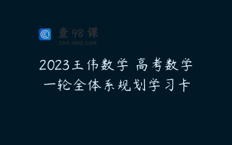 2023王伟数学 高考数学一轮全体系规划学习卡