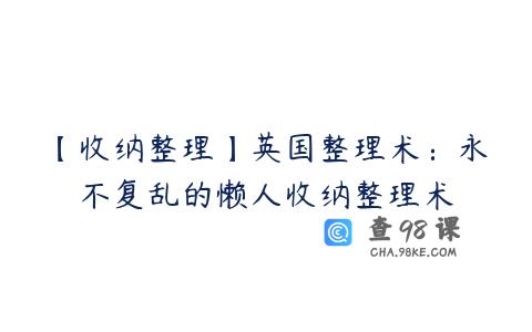 【收纳整理】英国整理术：永不复乱的懒人收纳整理术