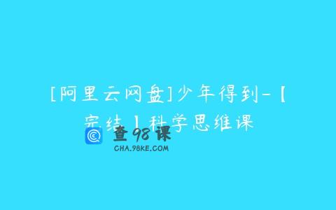 [阿里云网盘]少年得到-【完结】科学思维课