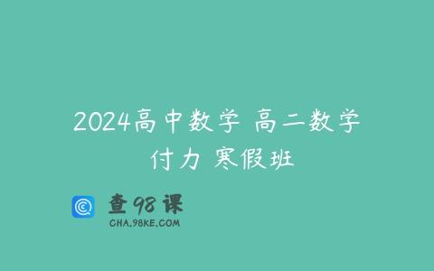 2024高中数学 高二数学 付力 寒假班