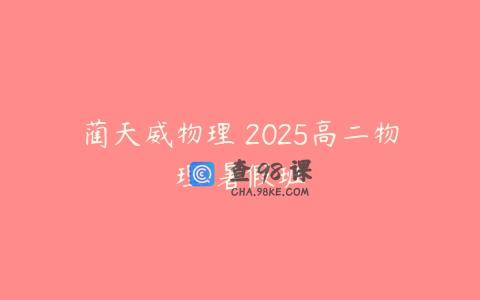 蔺天威物理 2025高二物理 暑假班