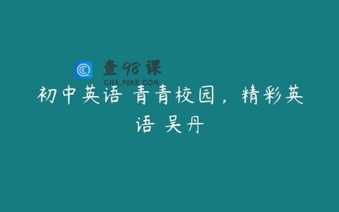 初中英语 青青校园，精彩英语 吴丹