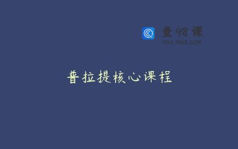 普拉提核心课程