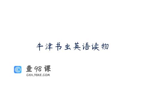 牛津书虫英语读物