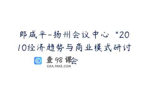 郎咸平-扬州会议中心“2010经济趋势与商业模式研讨会