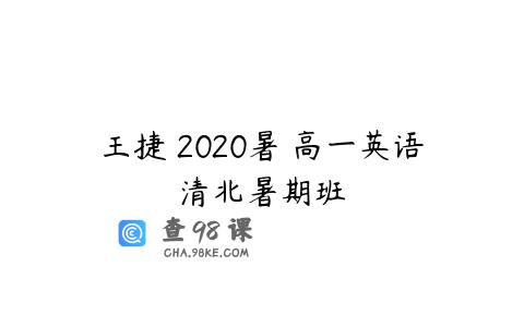 王捷 2020暑 高一英语清北暑期班