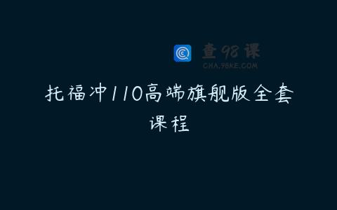托福冲110高端旗舰版全套课程