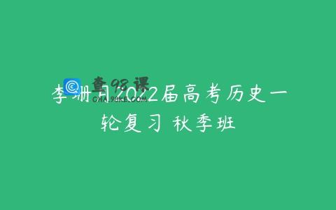 李珊月2022届高考历史一轮复习 秋季班