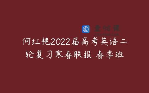 何红艳2022届高考英语二轮复习寒春联报 春季班
