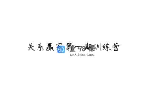 关系赢家第一期训练营