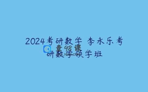 2024考研数学 李永乐考研数学领学班