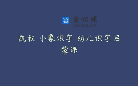 凯叔 小象识字 幼儿识字启蒙课